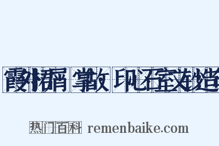霞外捃屑·掌故·印心石室文钞造句是什么意思的图片